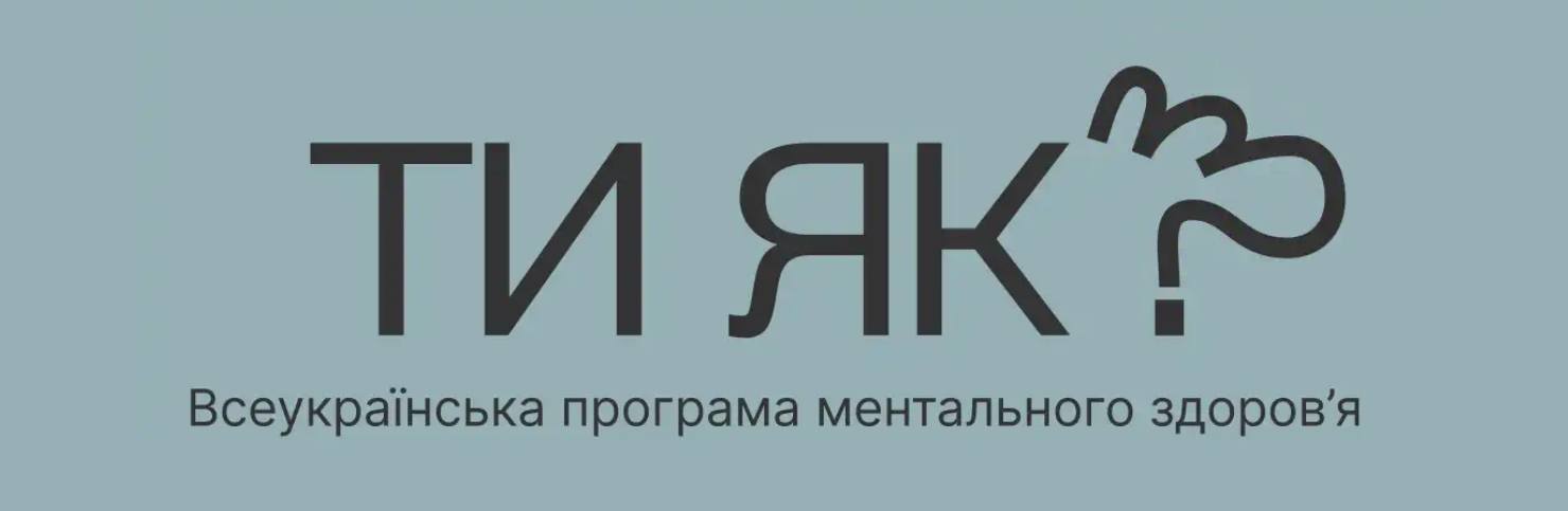 Ти як?