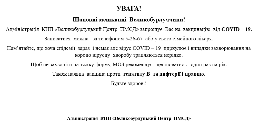 Запрошуємо Вас на вакцинацію від COVID-19