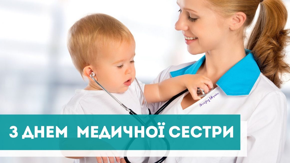 Привітання медичних сестер з професійним святом!