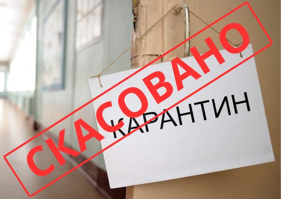 Карантин в Україні скасовано