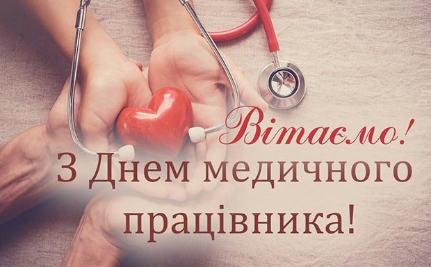 Привітання з професійним святом – Дня медичного працівника!