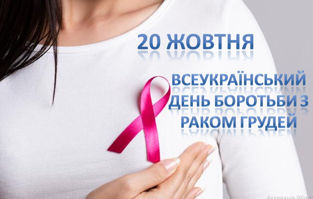 20 жовтня  2023 року –  Всесвітній  та  Всеукраїнський  день  боротьби  з  раком молочної  залози (РМЗ).