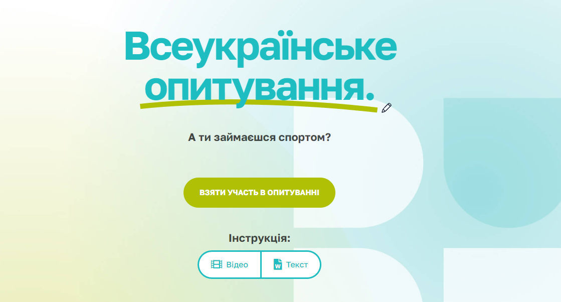 ВСЕУКРАЇНСЬКЕ ОПИТУВАННЯ “А ти займаєшся спортом?”