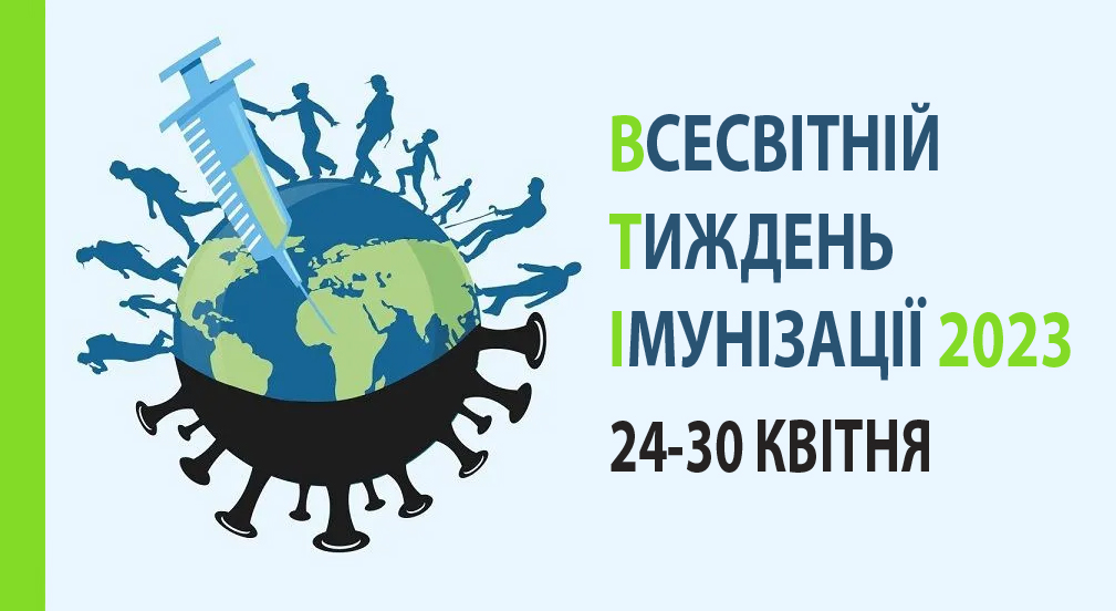 21 – 27 квітня 2024 року – Європейський тиждень імунізації.