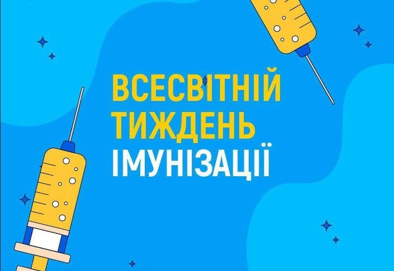 Всесвітній тиждень імунізації