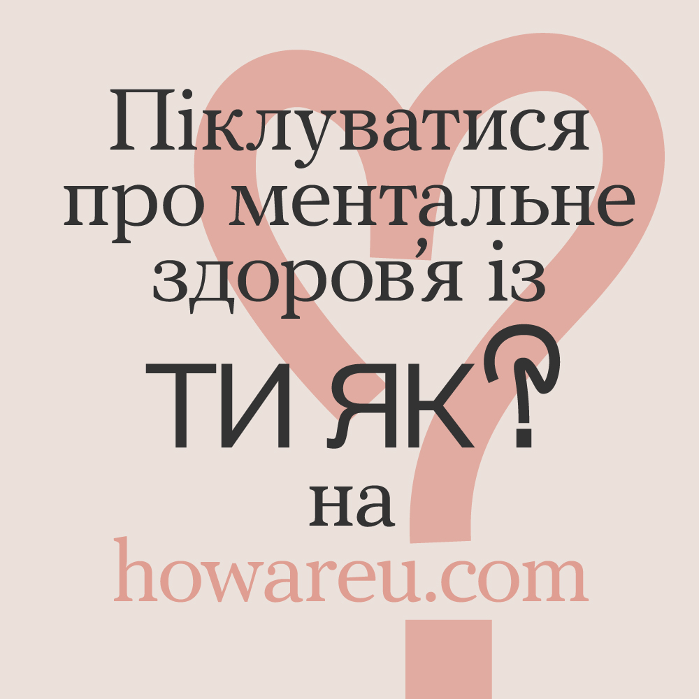 Піклуватися про ментальне здоров’я із ТИ ЯК ? на ВЕБ-ПОРТАЛІ howareu.com